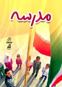 مدرسه مدرسه