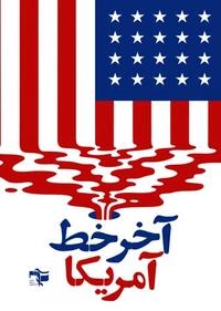 آخر خط آمریکا آخر خط آمریکا