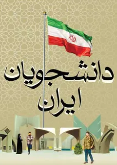 دانشجوی ایران