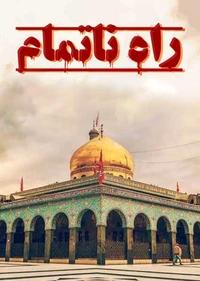راه ناتمام راه ناتمام