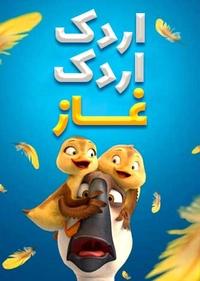 اردک اردک غاز اردک اردک غاز