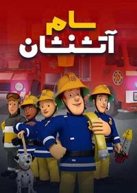سام آتش نشان سام آتش نشان