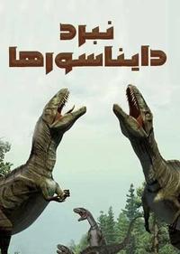 نبرد دایناسورها نبرد دایناسورها