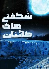 شگفتی های کائنات شگفتی های کائنات