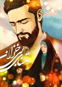 تمنای بیخزان تمنای بیخزان