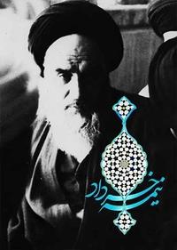 نیمه خرداد نیمه خرداد