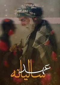 عهد سالیانه عهد سالیانه