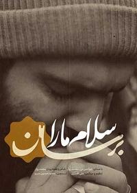 برسان سلام ما را برسان سلام ما را