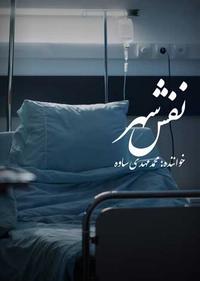 نفس شهر نفس شهر