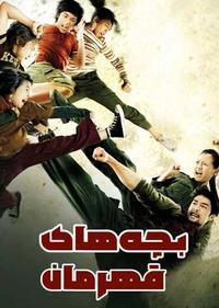 بچه های قهرمان بچه های قهرمان