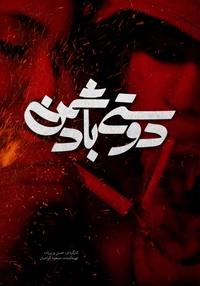 دوستی با دشمن دوستی با دشمن