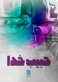 حبیب خدا حبیب خدا