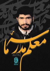 معلم مدرسه ما