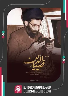 - ضیاءُالدّین