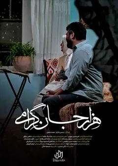 هزار جان گرامی - خادم