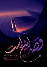 قصه این است قصه این است