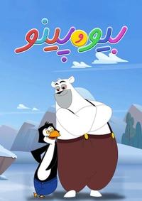 بیو و پینو بیو و پینو