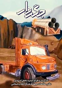 جگردار جگردار