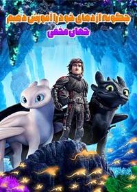 چگونه اژدهای خود را آموزش دهیم - جهان مخفی چگونه اژدهای خود را آموزش دهیم - جهان مخفی