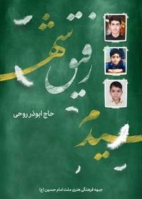 رفیق شهیدم رفیق شهیدم
