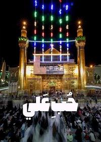 حب علی حب علی