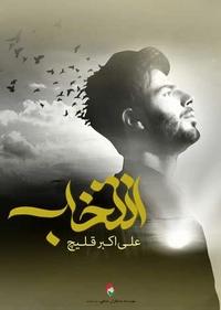 انتخاب انتخاب