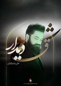 شوق دیدار شوق دیدار