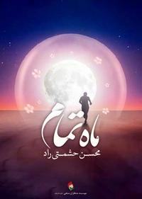 ماه تمام ماه تمام