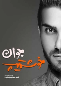 از آسمان - جوانی خوش تیپ از آسمان - جوانی خوش تیپ