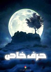 حرف خاص حرف خاص