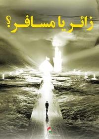زائر یا مسافر زائر یا مسافر