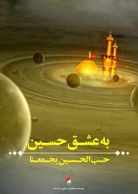 به عشق حسین (ع) به عشق حسین (ع)