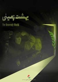 بهشت زمینی بهشت زمینی