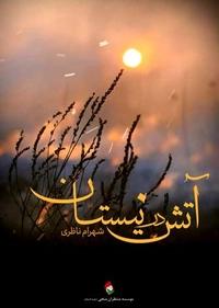 آتش در نیستان آتش در نیستان