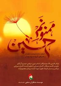 ممنونم حسین ممنونم حسین