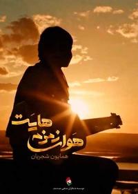 هوای زمزمه هایت هوای زمزمه هایت