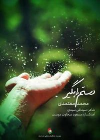 دستم را بگیر دستم را بگیر