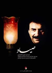 صیاد صیاد
