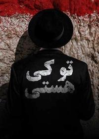 تو کی هستی تو کی هستی