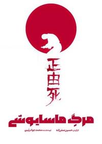 مرگ ماسایوشی مرگ ماسایوشی