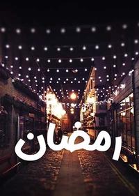 رمضان رمضان