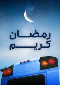 رمضان کریم رمضان کریم