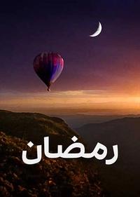 رمضان رمضان