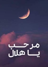 مرحب یا هلال مرحب یا هلال