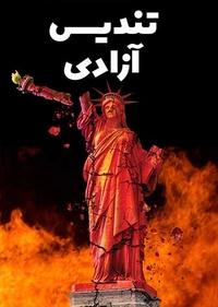 تندیس آزادی تندیس آزادی