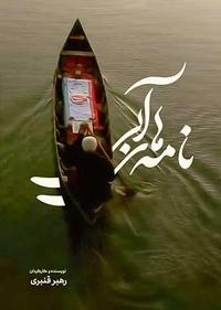 نامه های آبی نامه های آبی