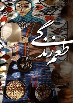 طعم زندگی