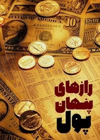 رازهای پنهان پول رازهای پنهان پول