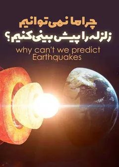 چرا نمی توانیم زلزله را پیش بینی کنیم؟