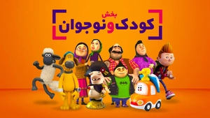 بخش کودک